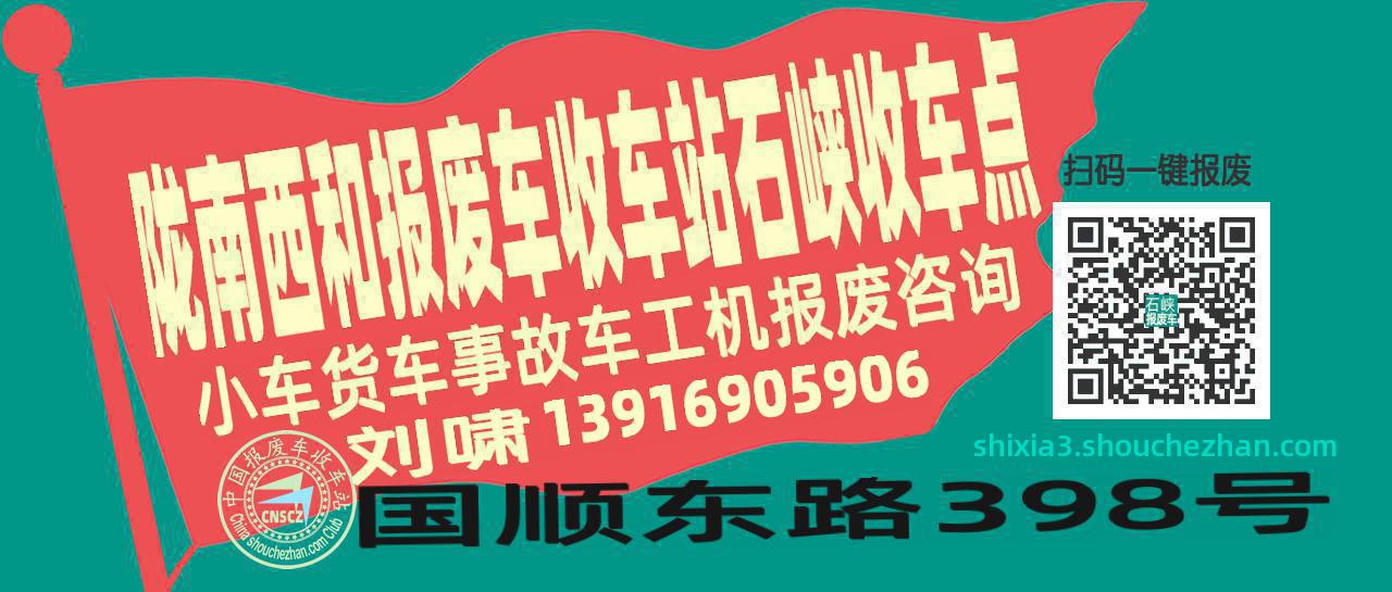 陇南西和报废车收车站石峡收车点
